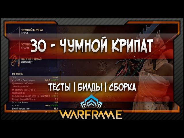 [Warframe] ЗО - Чумной Крипат - Сборка | Билд | Тесты (2020)