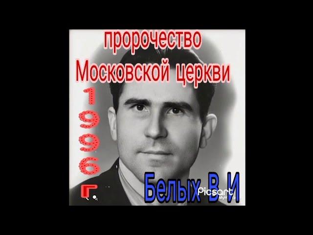 1996г  Белых пророчество. Москва ОЦХВЕ аудио запись