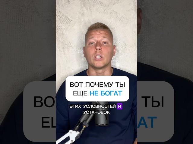 Вот почему ты ещё не богат