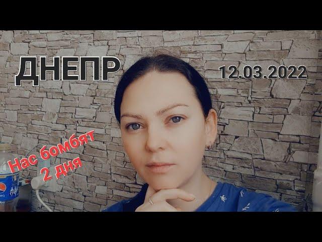 Днепр Сейчас 12.03.2022. второй день бомбят наш город, ПВО работает.