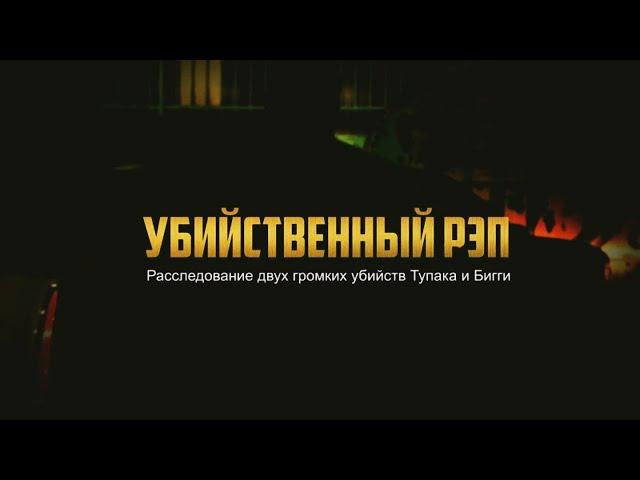 Убийственный Рэп: Расследование Двух Громких Убийств Тупака и Бигги (2015)