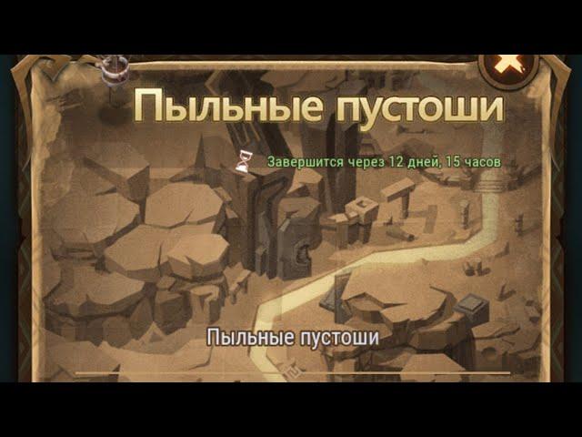 Прохождение чудесного путешествия "Пыльные пустоши" | AFK ARENA