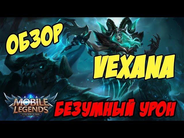 Вексана (Vexana) - отличная сборка, гайд и советы по игре