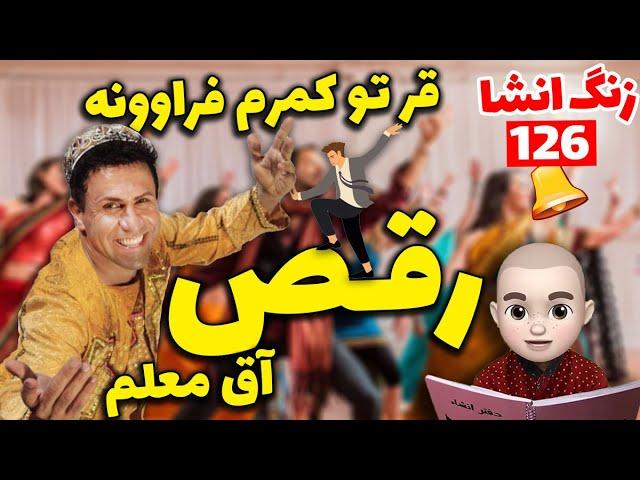 قر تو کمرش فراوونه  رقص آق معلم  انشای ١٢۶