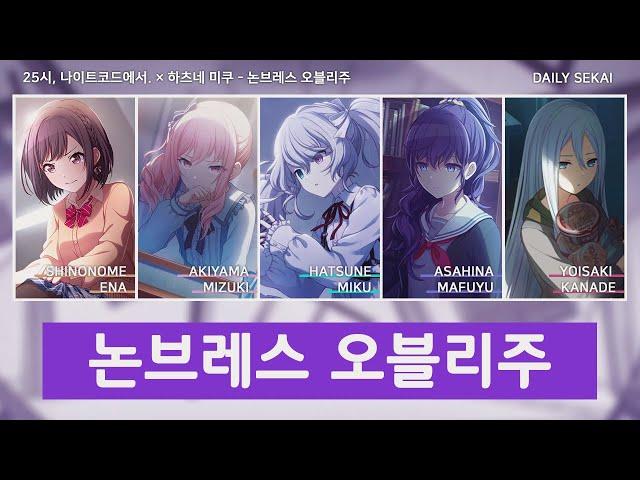 [프로세카/Full ver.] 논브레스 오블리주 - 25시, 나이트코드에서. × 하츠네 미쿠 파트별가사 Color Coded Lyrics