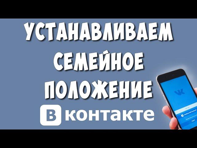 Как Поставить или Изменить Семейное Положение в ВК с Телефона