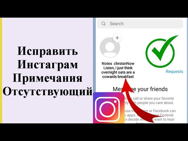 Функция заметок в Instagram не отображается (новый процесс) 2023Как получить функцию Inatagram Notes