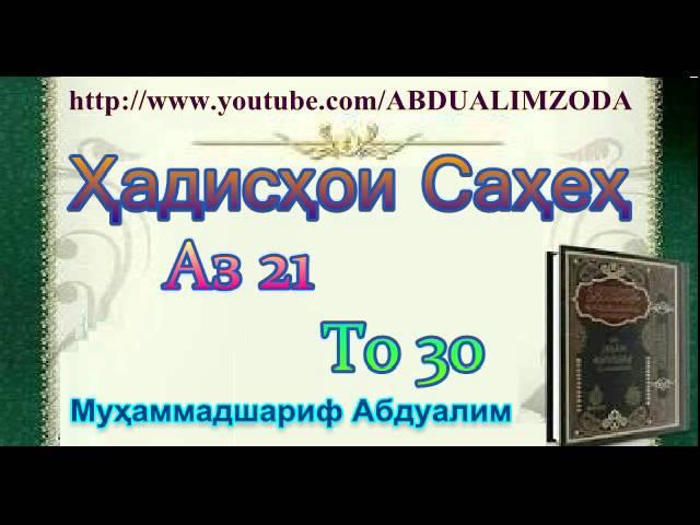 Ҳадисҳои Саҳеҳ аз 21 то 30. Hadishoi Saheh. حديث صحيح. Хадиси Сахех.