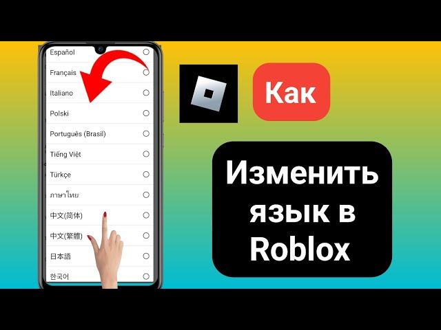 Как изменить язык в Roblox || Изменить язык в Roblox (новый процесс) ||