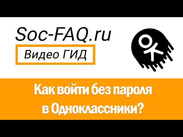 Как войти без логина и пароля в Одноклассники?