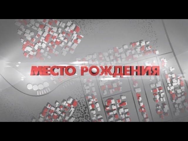 Место рождения. Вячеслав Кондратьев. 26.01.2019