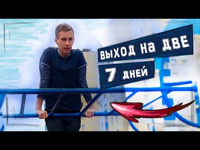 Выход На ДВЕ за 7 ДНЕЙ / Challenge