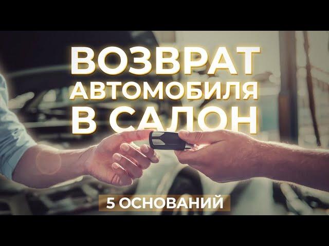 Возврат автомобиля в автосалон (5 оснований)!