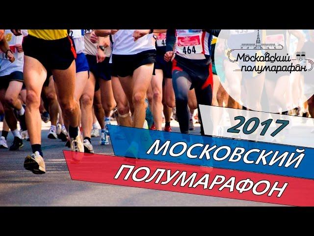 Московский полумарафон 2017