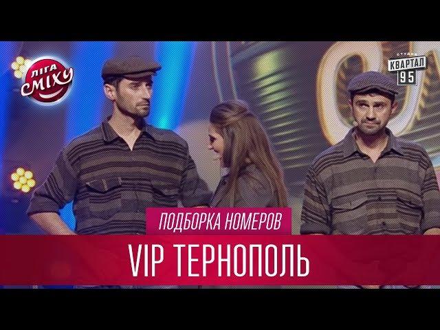 Володька в образе Марка и другие номера VIP Тернополь | Лига Смеха