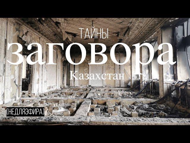 ТАЙНЫ ЗАГОВОРА. Марат Шибутов