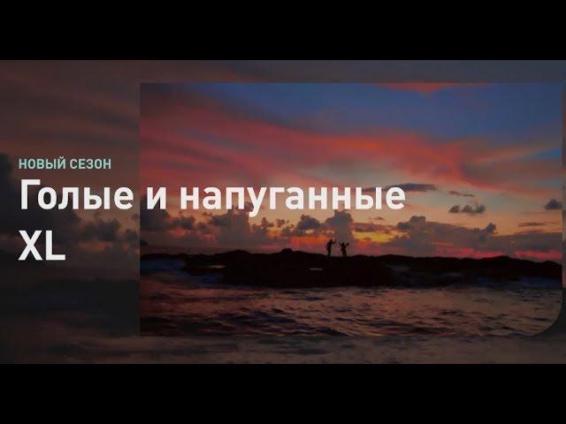 Голые и напуганные XL | Discovery Channel