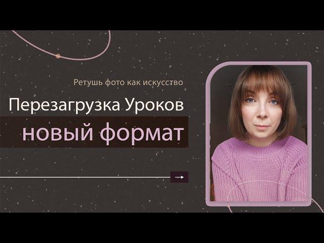 Новый формат УРОКОВ  РЕТУШИ. Такого вы еще не видели.