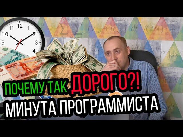 Сколько стоит минута программиста / ITКультура