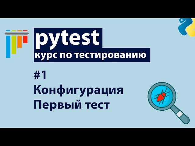 Pytest #1: Установка, конфигурация и первые тесты