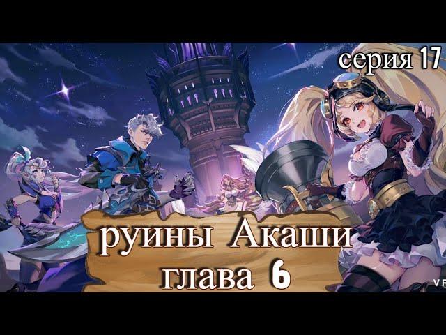 Mobile Legends: Руины Акаши глава 6 . Серия 17