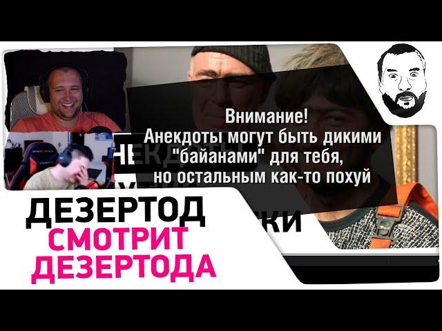 Дезертод смотрит Дезертода - ШУТКИ ДЖАМШУТКИ #1