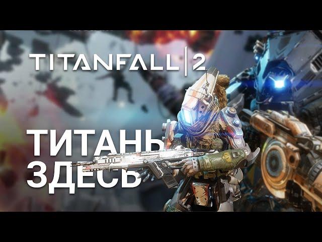 Первый взгляд на Titanfall 2 - Гигантские роботы вернулись! (1080p, 60FPS)