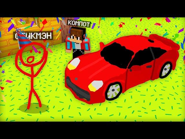 Я ПРИШЁЛ НА ДЕНЬ РОЖДЕНИЯ К СТИКМЭНУ В МАЙНКРАФТ | Компот Minecraft