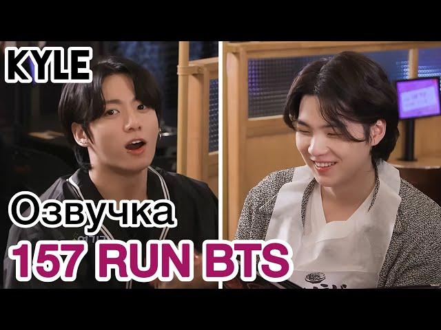 [Озвучка by Kyle] RUN BTS - 157 Эпизод "Телепатия" 2 часть 23.08.2022г