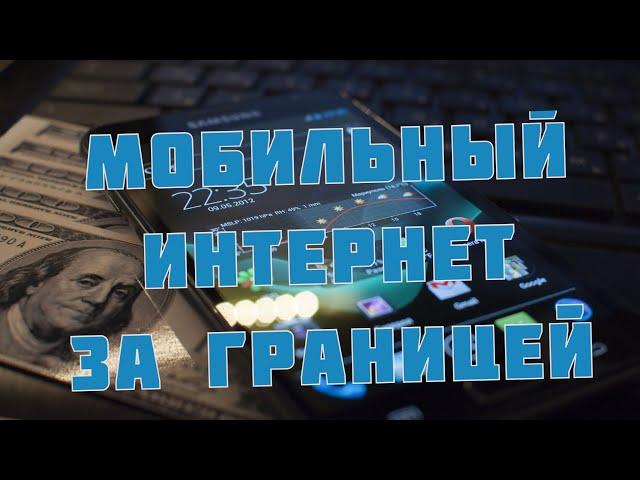 Мобильный интернет за границей недорого. Мой опыт