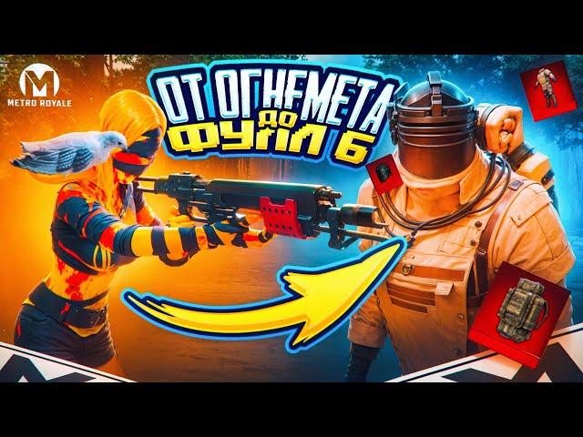 ОТ ОГНЕМЕТА ДО ФУЛЛ 6  ЭТО БЫЛО ТЯЖЕЛО!  | METRO ROYALE | МЕТРО РОЯЛЬ | PUBG Mobile