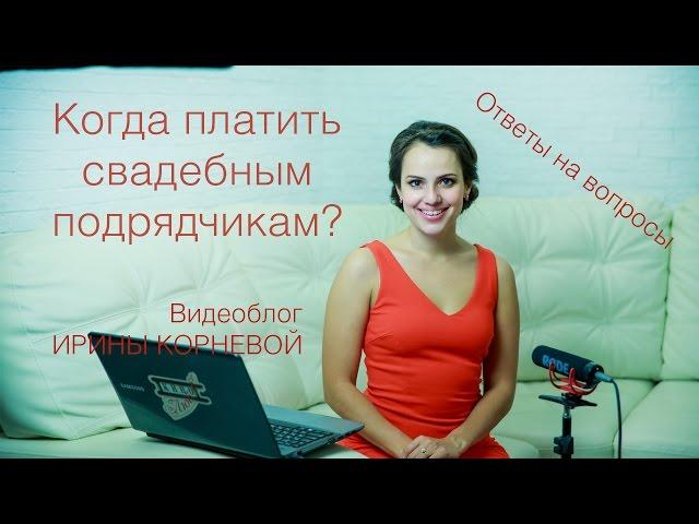 Когда платить свадебным подрядчикам? Wedding blog Ирины Корневой Ответы на вопросы