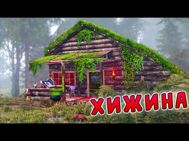 ХИЖИНА АЛХИМИКА, ГДЕ Я ВАРЮ ЧАЙ НА 120 ЖИЗНЕЙ в РАСТ/RUST