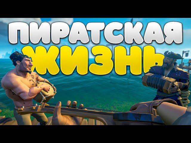 Пиратская жизнь #6 - Форты Проклятых и баги! (Sea Of Thieves)