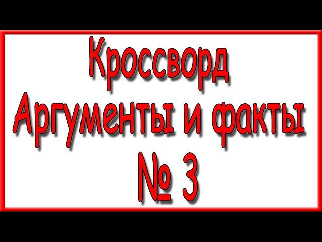 Ответы на кроссворд АиФ номер 3 за 2021 год.