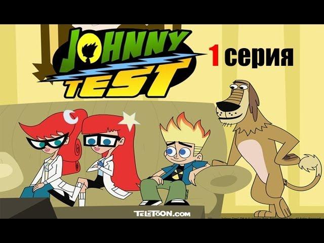 Джонни Тест 1 серия 1 сезон