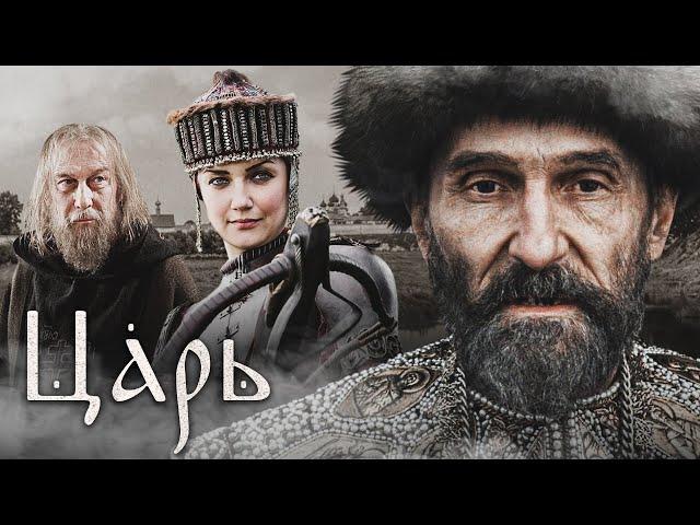 ЦАРЬ - Фильм / Историческая драма