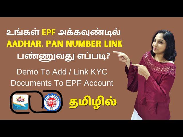 How To Link Aadhar, Pan To Your EPF Account? Demo To Add / Link KYC Documents To EPF Account | Tamil