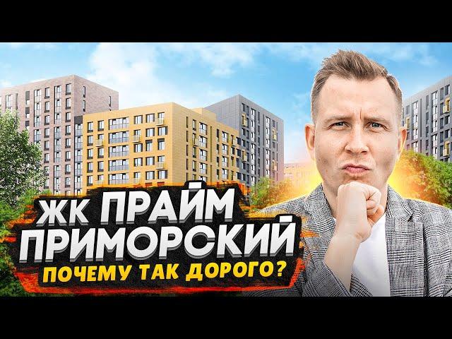 ЖК Прайм Приморский - Комфорт класс в Приморском районе СПБ / Всё плюсы и минусы