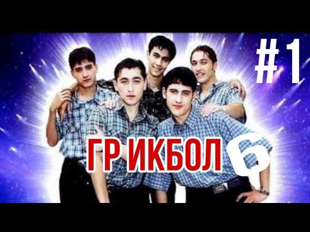 Гр ИКБОЛ (6 СУРУД) ТОП СУРУДХО #1