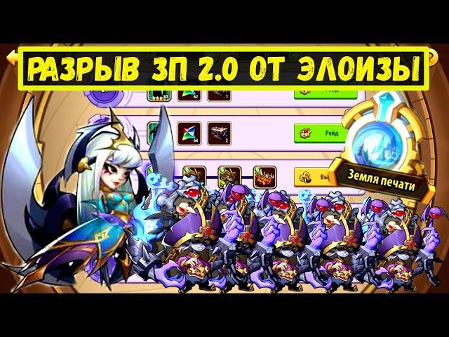 ЭЛОИЗА В3 И 5 ТИКСОВ РВУЧИЙ ОТРЯД ДЛЯ ЗП 2.0 НЕЖИТИ! Idle Heroes