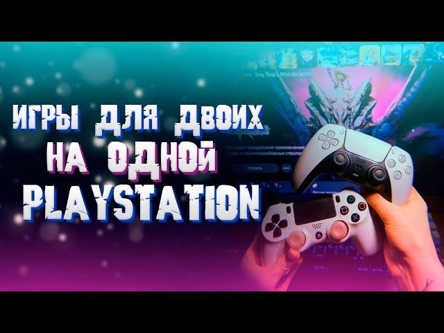 Игры для двоих на одной Playstation (локальный кооп на плойке)