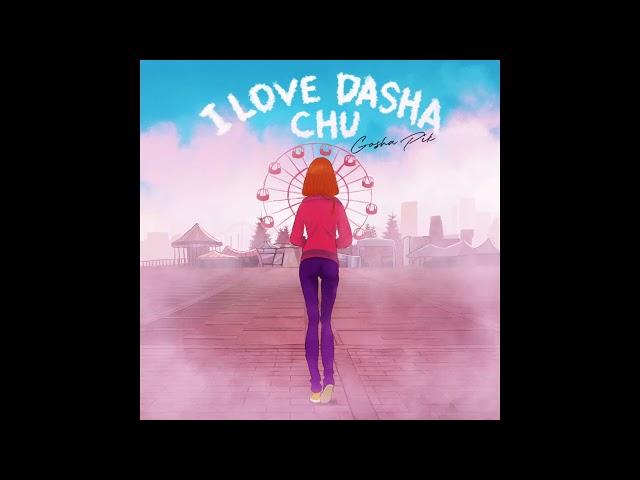 Gosha Pik - I Love Dasha Chu (Official Audio)