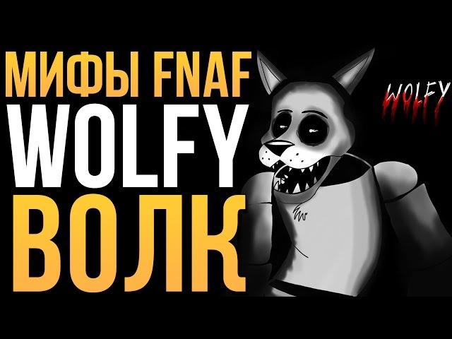 МИФЫ FNAF - ВОЛК WOLFY!