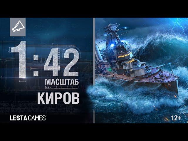 Масштаб 1:42. Крейсер «Киров» | Мир кораблей