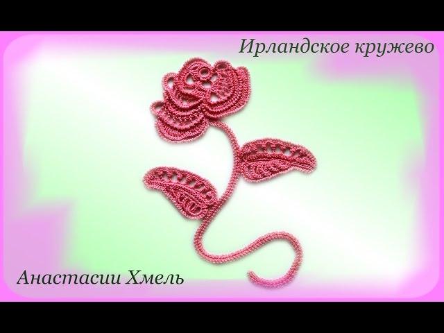 Композиция Розовая роза.  Часть 2 Роза.  Ирландское кружево.  Видео урок