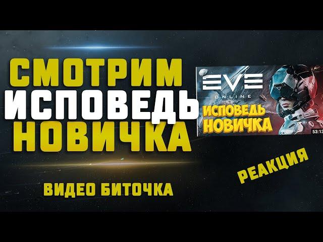 EVE Online. РЕАКЦИЯ НА ВИДЕО БИТОЧКА ИСПОВЕДЬ НОВИЧКА