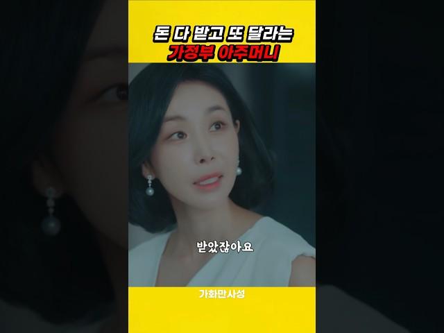 가정부 아줌마가 퇴직금 받고도 더 달라고 하는 이유