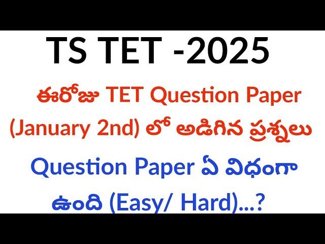 TS TET 2025 exam paper analysis ||TS TET latest news today||TS TET 2025 question paper ||TS TET 2025