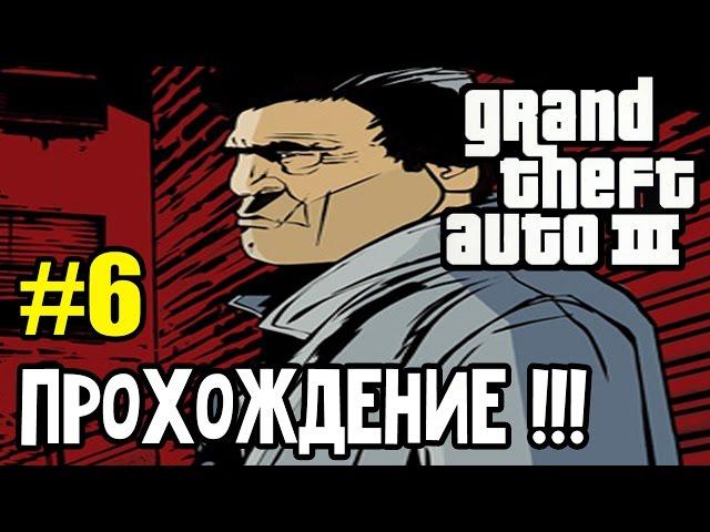 Grand Theft Auto 3 - 100% Прохождение: | #6. Трудности продолжаются!!!. ►